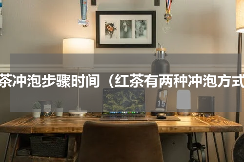 红茶冲泡步骤时间（红茶有两种冲泡方式）