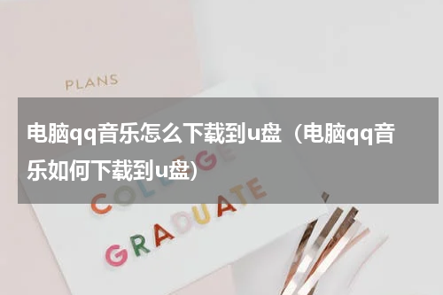 电脑qq音乐怎么下载到u盘（电脑qq音乐如何下载到u盘）