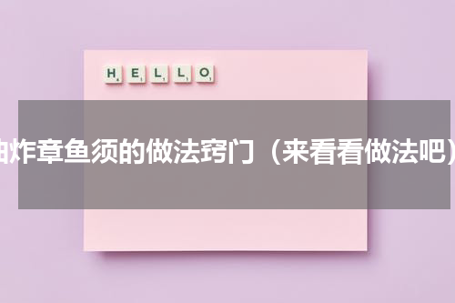 油炸章鱼须的做法窍门（来看看做法吧）