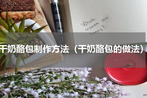 干奶酪包制作方法（干奶酪包的做法）