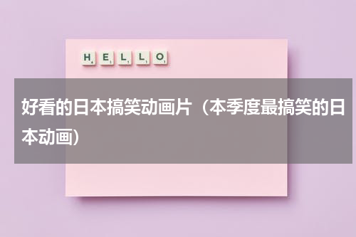 好看的日本搞笑动画片（本季度最搞笑的日本动画）