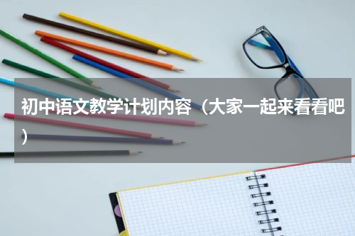 初中语文教学计划内容（大家一起来看看吧）