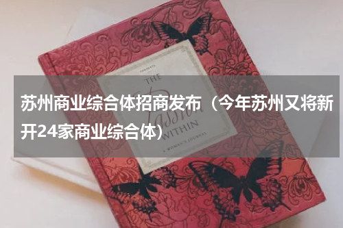 苏州商业综合体招商发布（今年苏州又将新开24家商业综合体）