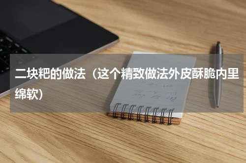 二块粑的做法（这个精致做法外皮酥脆内里绵软）