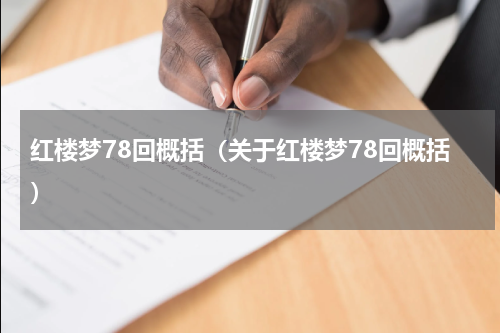 红楼梦78回概括（关于红楼梦78回概括）