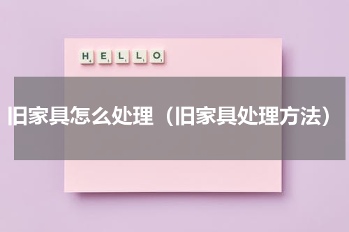 旧家具怎么处理（旧家具处理方法）