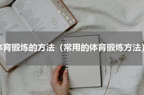 体育锻炼的方法（常用的体育锻炼方法）
