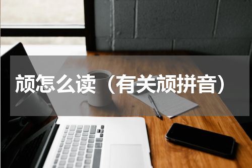 颃怎么读（有关颃拼音）