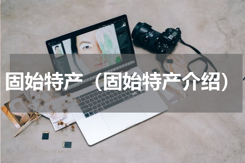 固始特产（固始特产介绍）