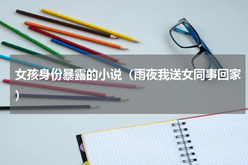 女孩身份暴露的小说（雨夜我送女同事回家）