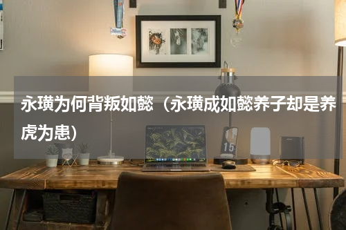 永璜为何背叛如懿（永璜成如懿养子却是养虎为患）