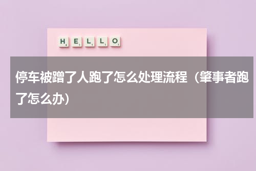 停车被蹭了人跑了怎么处理流程（肇事者跑了怎么办）