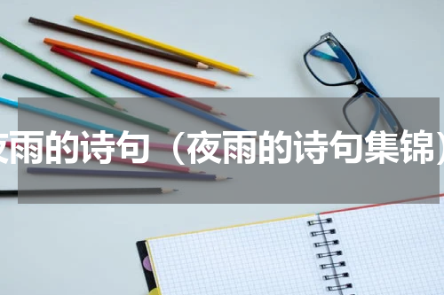 夜雨的诗句（夜雨的诗句集锦）