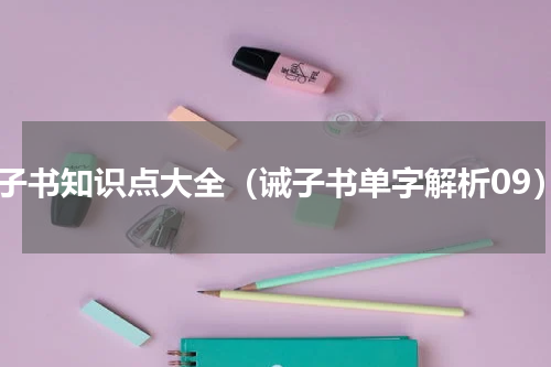 诫子书知识点大全（诫子书单字解析09）