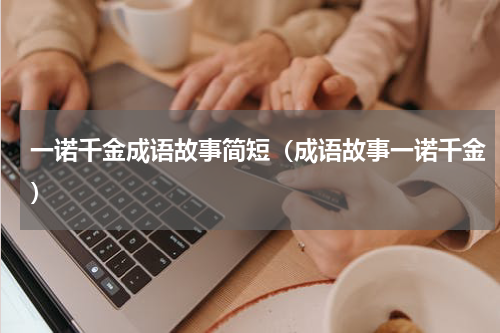 一诺千金成语故事简短（成语故事一诺千金）