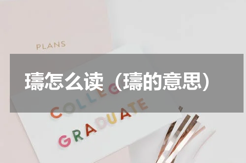 璹怎么读（璹的意思）