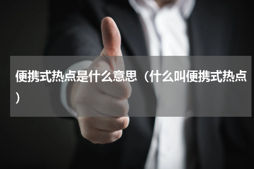 便携式热点是什么意思（什么叫便携式热点）