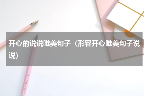 开心的说说唯美句子（形容开心唯美句子说说）