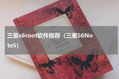 三星s6root软件推荐（三星S6Note5）