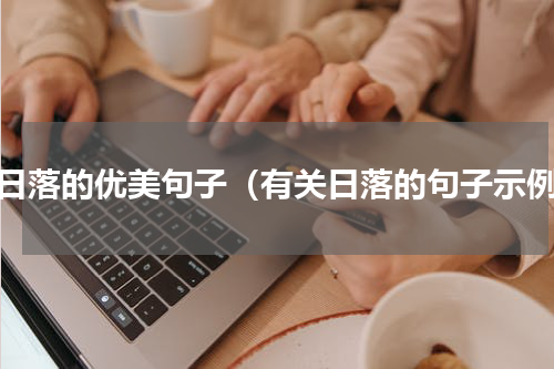 写日落的优美句子（有关日落的句子示例）