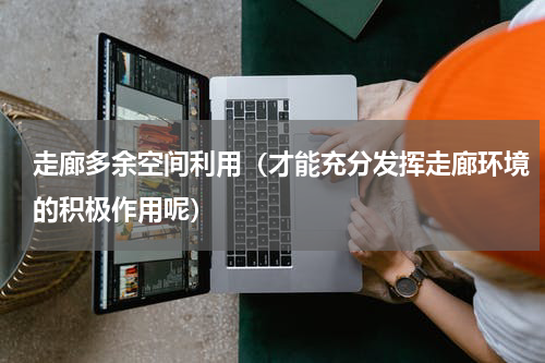 走廊多余空间利用（才能充分发挥走廊环境的积极作用呢）