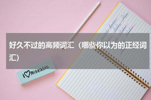 好久不过的高频词汇（哪些你以为的正经词汇）