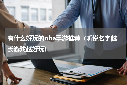 有什么好玩的nba手游推荐（听说名字越长游戏越好玩）