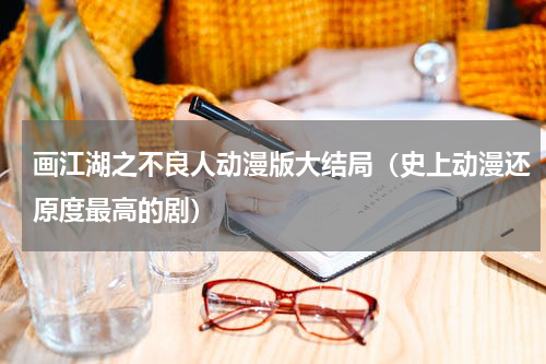 画江湖之不良人动漫版大结局（史上动漫还原度最高的剧）