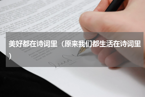美好都在诗词里（原来我们都生活在诗词里）