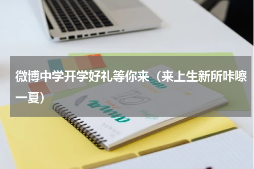 微博中学开学好礼等你来（来上生新所咔嚓一夏）