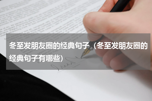冬至发朋友圈的经典句子（冬至发朋友圈的经典句子有哪些）