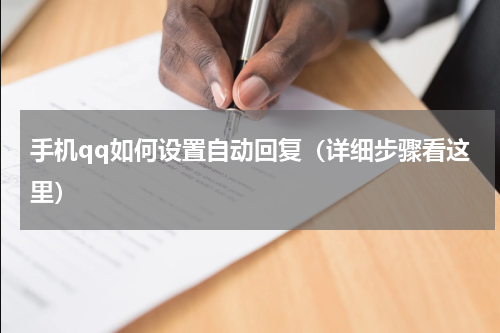 手机qq如何设置自动回复（详细步骤看这里）