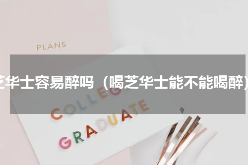 芝华士容易醉吗（喝芝华士能不能喝醉）