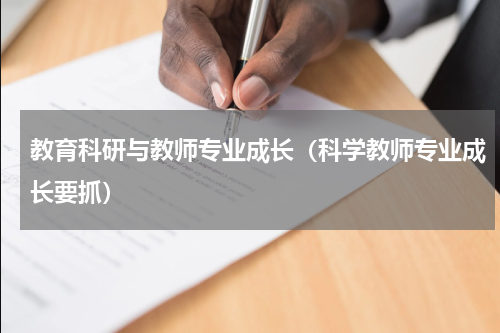 教育科研与教师专业成长（科学教师专业成长要抓）