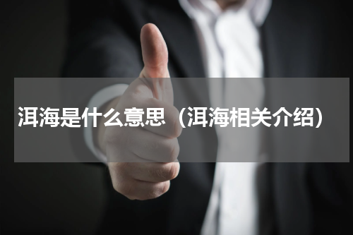 洱海是什么意思（洱海相关介绍）