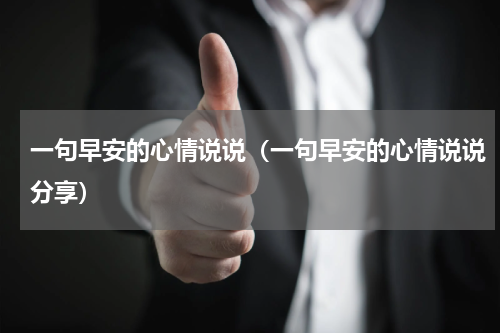 一句早安的心情说说（一句早安的心情说说分享）