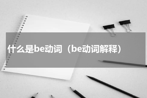 什么是be动词（be动词解释）
