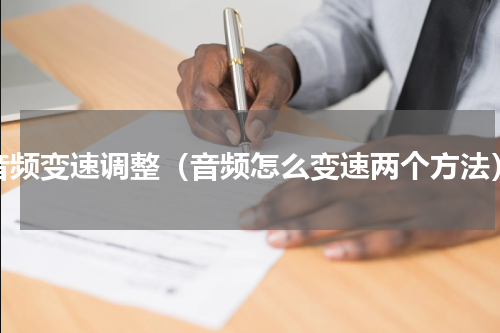 音频变速调整（音频怎么变速两个方法）