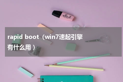 rapid boot（win7速起引擎有什么用 ）