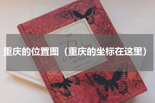 重庆的位置图（重庆的坐标在这里）