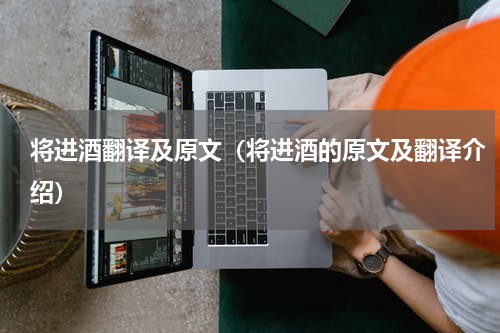 将进酒翻译及原文（将进酒的原文及翻译介绍）