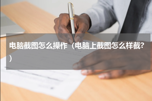 电脑截图怎么操作（电脑上截图怎么样截?）
