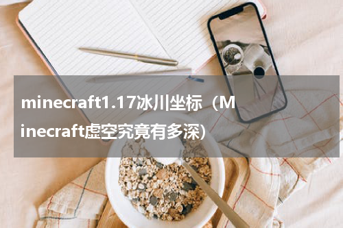 minecraft1.17冰川坐标（Minecraft虚空究竟有多深）