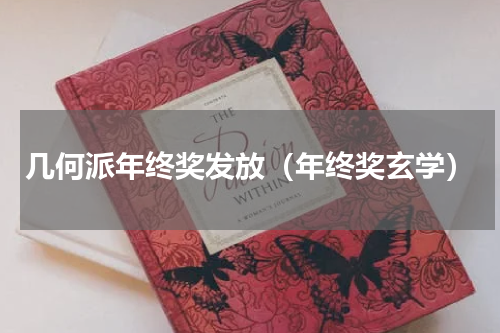 几何派年终奖发放（年终奖玄学）