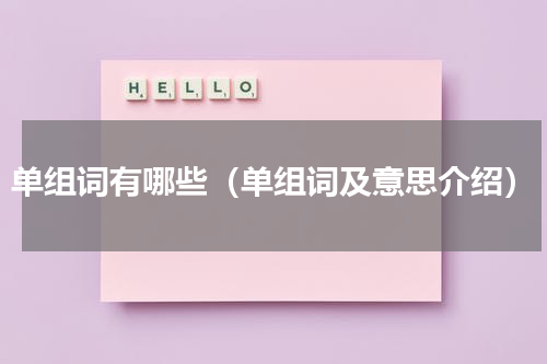 单组词有哪些（单组词及意思介绍）