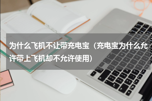 为什么飞机不让带充电宝（充电宝为什么允许带上飞机却不允许使用）