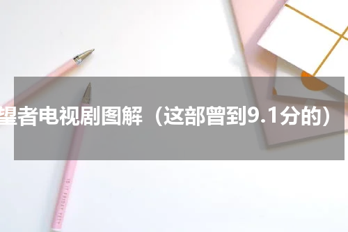 守望者电视剧图解（这部曾到9.1分的）