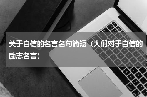 关于自信的名言名句简短（人们对于自信的励志名言）