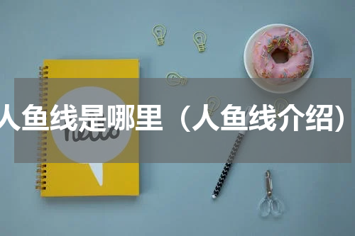 人鱼线是哪里（人鱼线介绍）