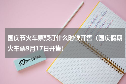 国庆节火车票预订什么时候开售（国庆假期火车票9月17日开售）